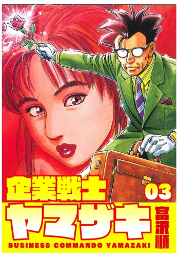 企業戦士YAMAZAKI ３巻