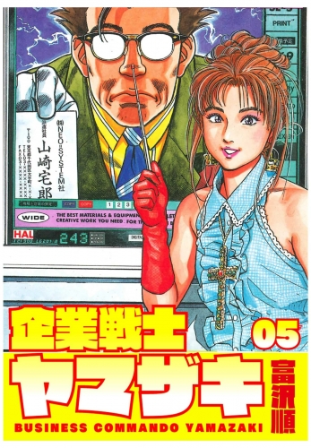 企業戦士YAMAZAKI ５巻