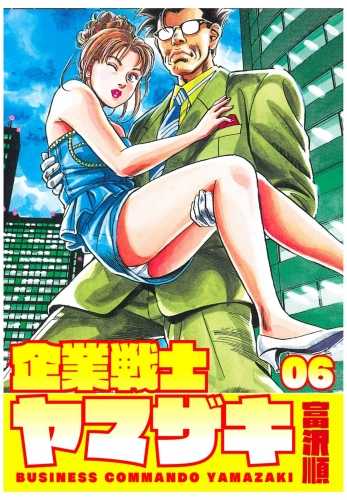 企業戦士YAMAZAKI ６巻