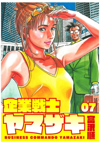 企業戦士YAMAZAKI ７巻