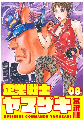 企業戦士YAMAZAKI ８巻