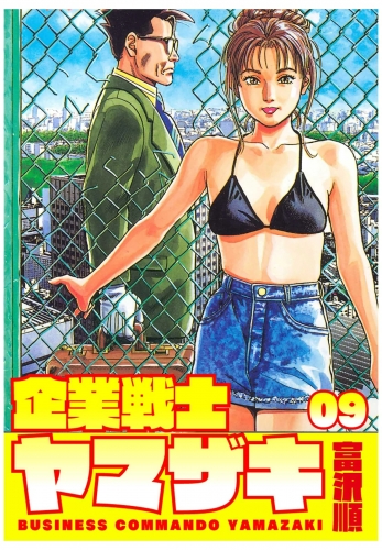 企業戦士YAMAZAKI ９巻