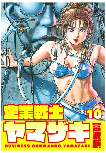 企業戦士YAMAZAKI 10巻