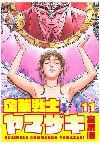 企業戦士YAMAZAKI 11巻