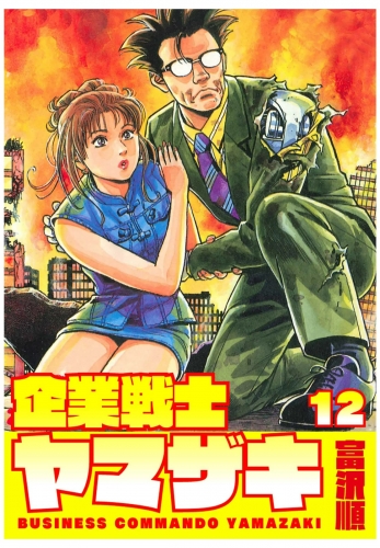 企業戦士YAMAZAKI 12巻