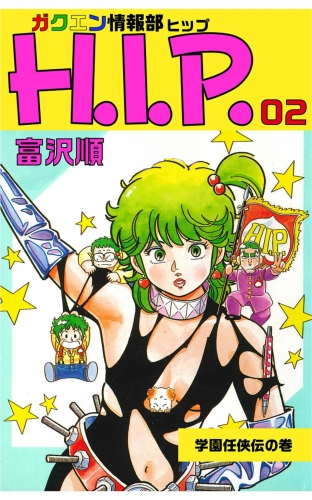 ガクエン情報部H.I.P. ２巻