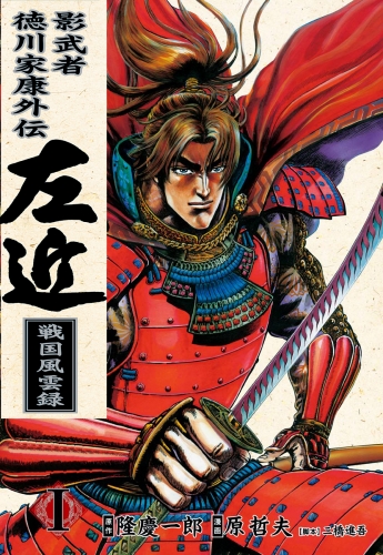 影武者徳川家康 左近 戦国風雲録　１巻