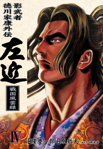 影武者徳川家康 左近 戦国風雲録　４巻