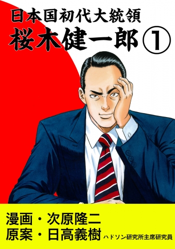 日本国初代大統領　桜木健一郎　１巻
