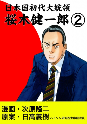 日本国初代大統領　桜木健一郎　２巻
