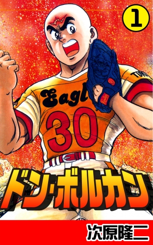 ドン・ボルカン １巻