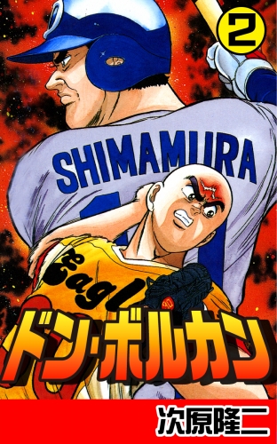ドン・ボルカン ２巻