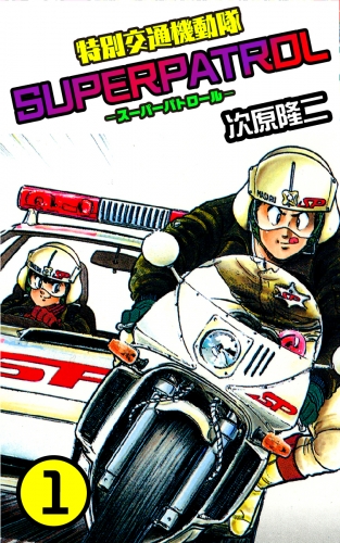 特別交通機動隊 スーパーパトロール １巻