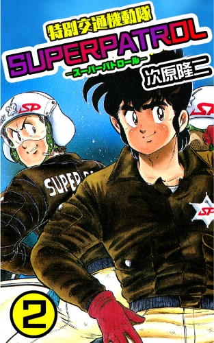 特別交通機動隊 スーパーパトロール ２巻