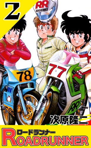 ロードランナー ２巻