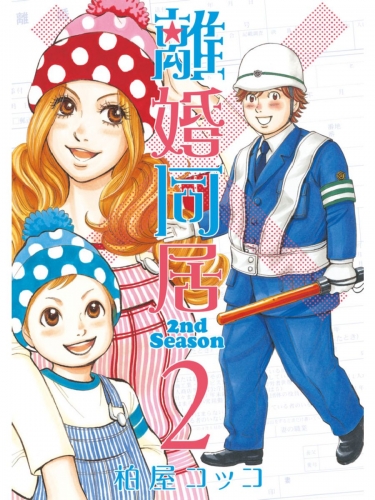 離婚同居2nd Season　２巻