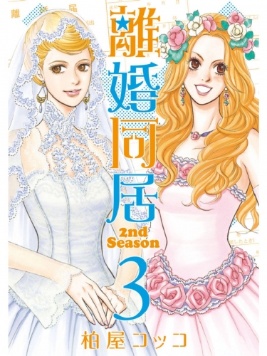 離婚同居2nd Season　３巻