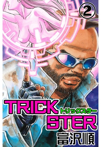 Trickster　２巻