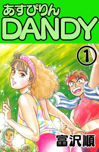 あすぴりんDANDY　１巻