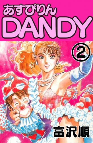 あすぴりんDANDY　２巻