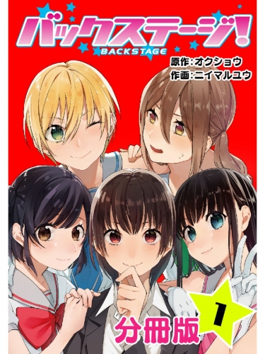 バックステージ！ 分冊版 1巻