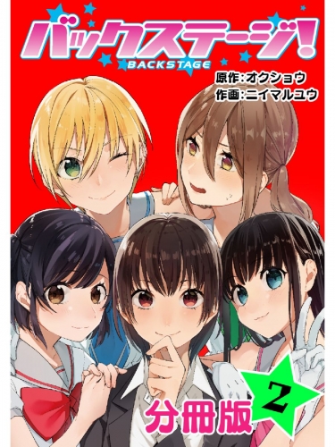 バックステージ！ 分冊版 2巻