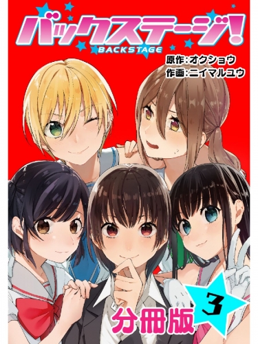 バックステージ！ 分冊版 3巻