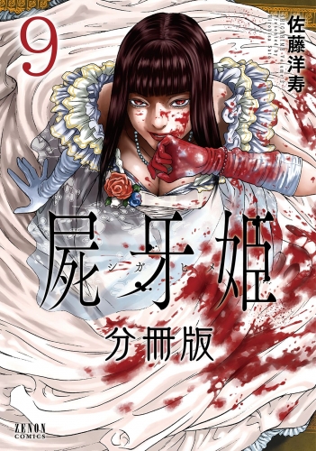 屍牙姫 分冊版 9巻