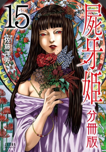 屍牙姫 分冊版 15巻