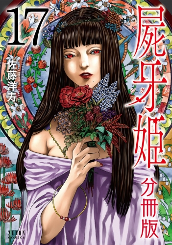 屍牙姫 分冊版 17巻