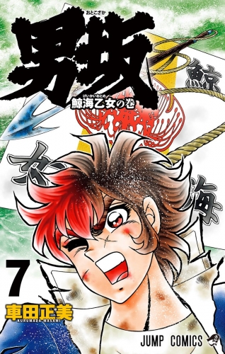 男坂 7