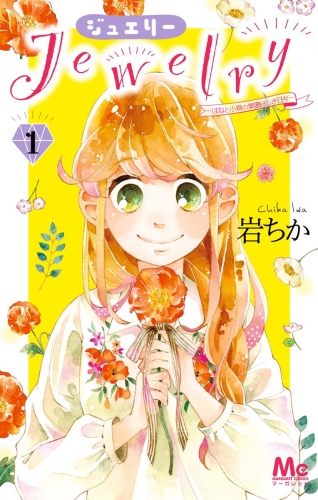 Jewelry―はねと小鳥の素晴らしき日々― 1