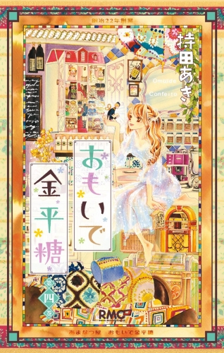 おもいで金平糖 4