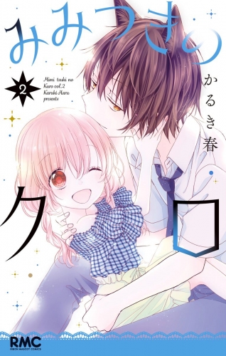 みみつきのクロ 2