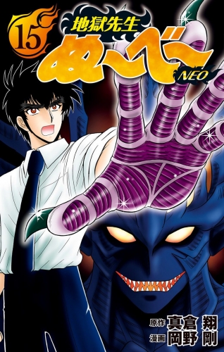 地獄先生ぬ～べ～NEO 15