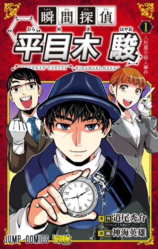 瞬間探偵 平目木駿 1