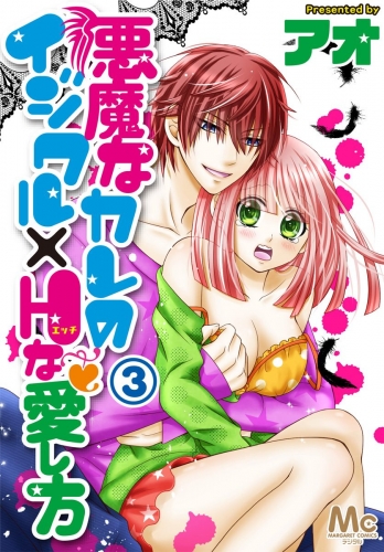 悪魔なカレのイジワル×Hな愛し方 3