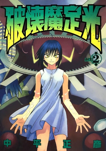 破壊魔定光 2