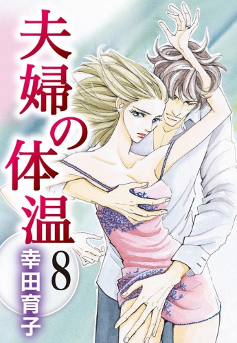夫婦の体温 8