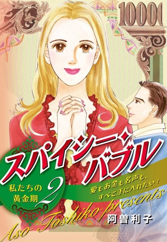 スパイシー・バブル 私たちの黄金期 2