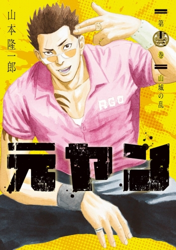 元ヤン 13