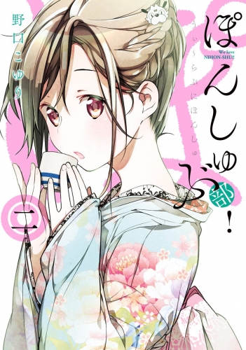ぽんしゅ部！ 2