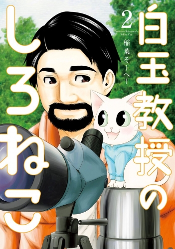 白玉教授のしろねこ 2