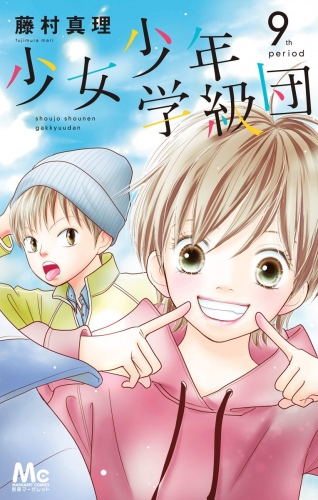少女少年学級団 9