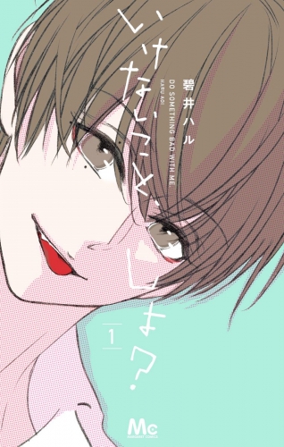 いけないこと、しよ？ 1