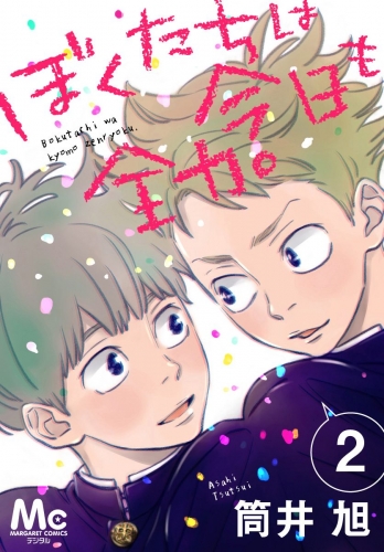 ぼくたちは今日も全力。 2