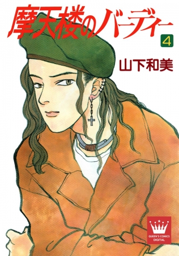摩天楼のバーディー 4