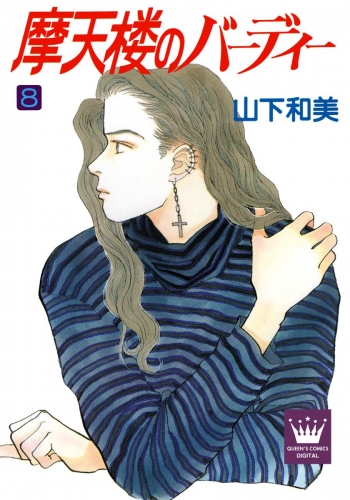 摩天楼のバーディー 8