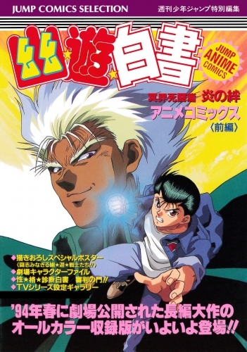 幽★遊★白書 アニメコミックス 冥界死闘篇 炎の絆 前編