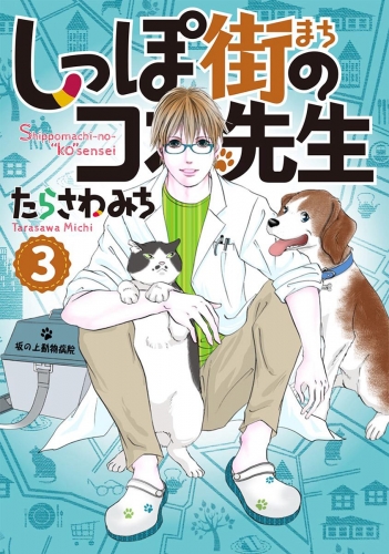 しっぽ街のコオ先生 3